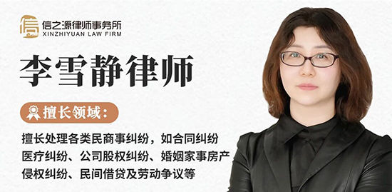 北京市信之源律师事务所律师维权。李雪静律师 北京市信之源律师事务所律师维权。李雪静律师