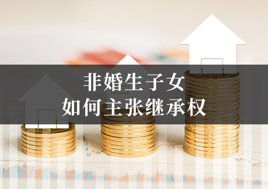 非婚生子女如何主张继承权?律师教您办理亲子鉴定与身份确认! 非婚生子女如何主张继承权?律师教您办理亲子鉴定与身份确认!