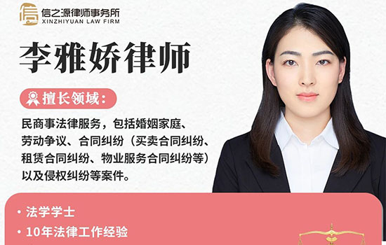 信之源律师事务所李雅娇律师 信之源律师事务所李雅娇律师