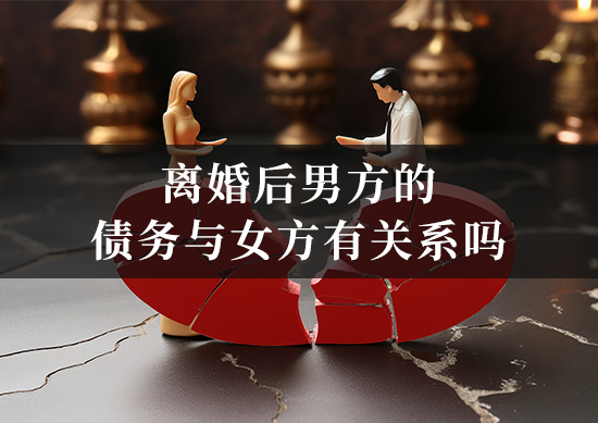 离婚后男方的债务与女方有关系吗？