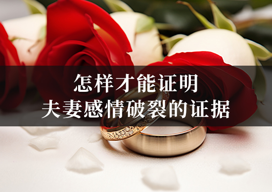 怎样才能证明夫妻感情破裂的证据