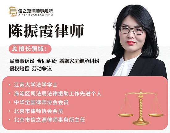 北京市信之源律师事务所主任陈振霞律师