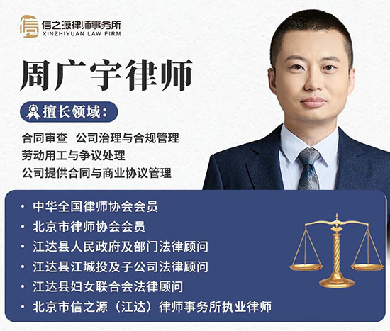 北京信之源（江达）律师事务所周广宇律师