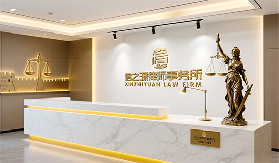 信之源律师事务所