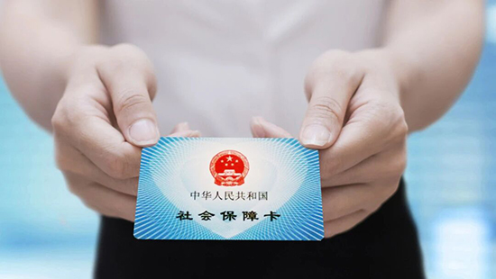 北京：不再制发第一、二代社会保障卡