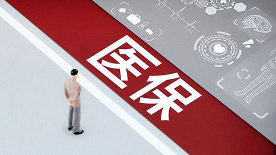 天津：保障范围扩大居民大病保险