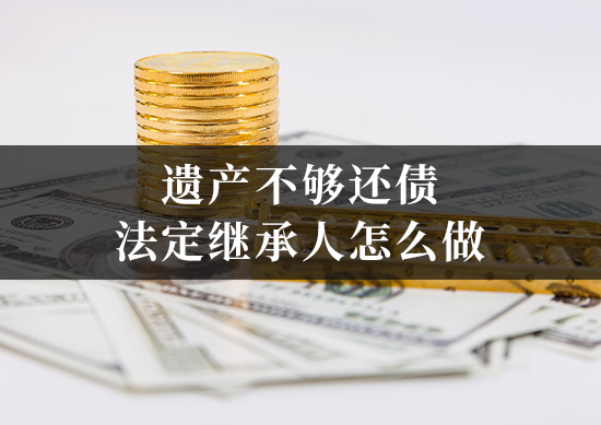 遗产不够还债,法定继承人如何避免“债务连坐”