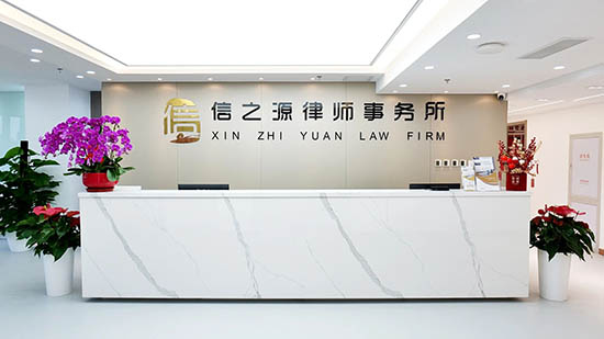 信之源律所 信之源律所