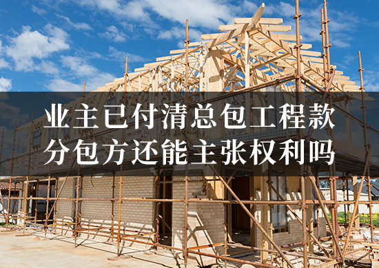 总包方破产，作为分包方如何越过总包直接向业主主张工程款？