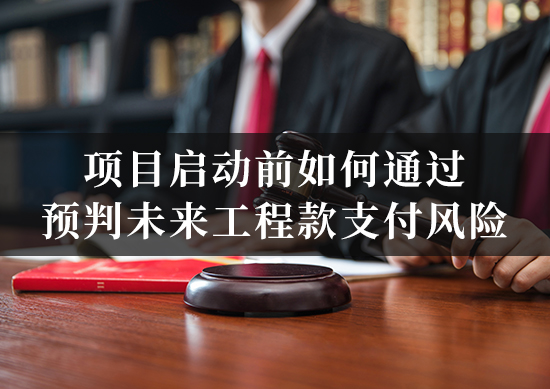 新项目启动前，如何通过“资信调查”预判未来工程款支付风险？