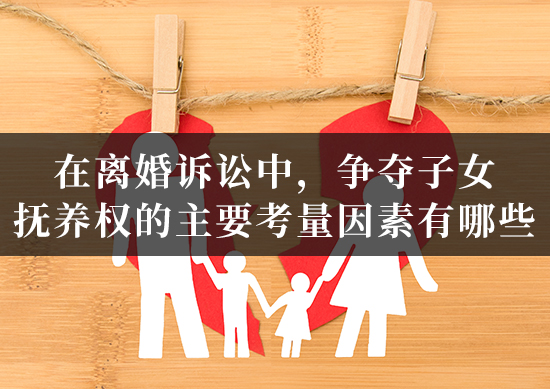 在离婚诉讼中，争夺子女抚养权的主要考量因素有哪些？