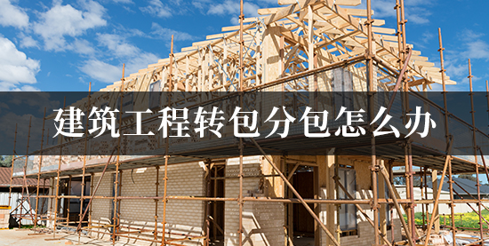 建筑工程转包分包怎么办信之源律师教您如何守住辛苦钱