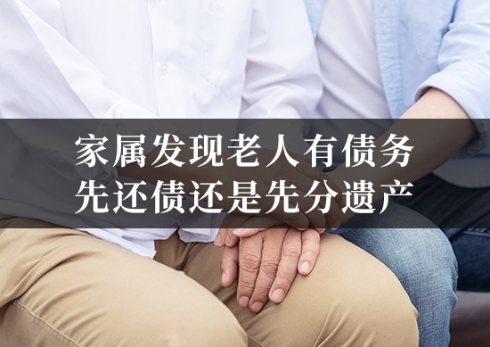 家属发现老人有债务，先还债还是先分遗产？