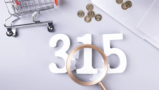 消费维权，重在“事前防范、事后维权”