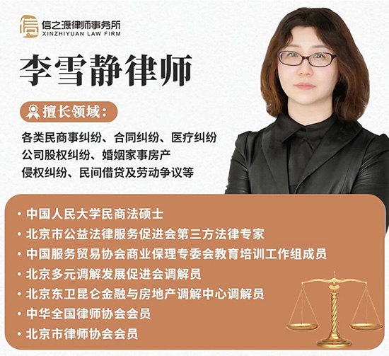 北京市信之源律师事务所李雪静律师