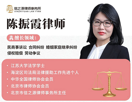 北京市信之源律师事务所主任陈振霞律师