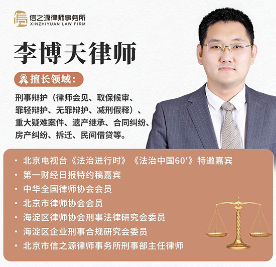北京市信之源律师事务所刑事部主任李博天律师