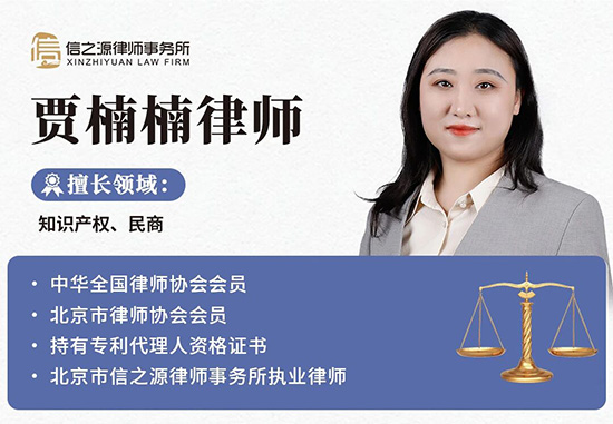 北京市信之源律师事务所贾楠楠律师