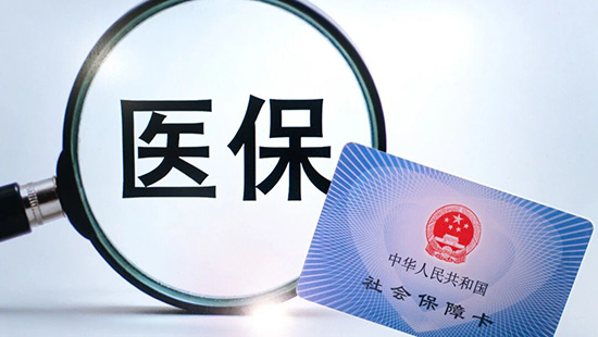 冒名、转借、套现等六类行为可认定为骗取医保基金《医疗保障基金使用监督管理条例实施细则》4月1日起施行