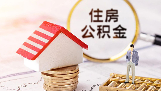 广东深圳可自愿提高个人公积金缴存比例