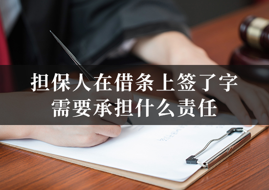 担保人在借条上签了字，需要承担什么责任？