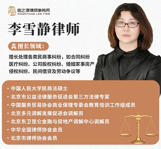 北京市信之源律师事务所李雪静律师