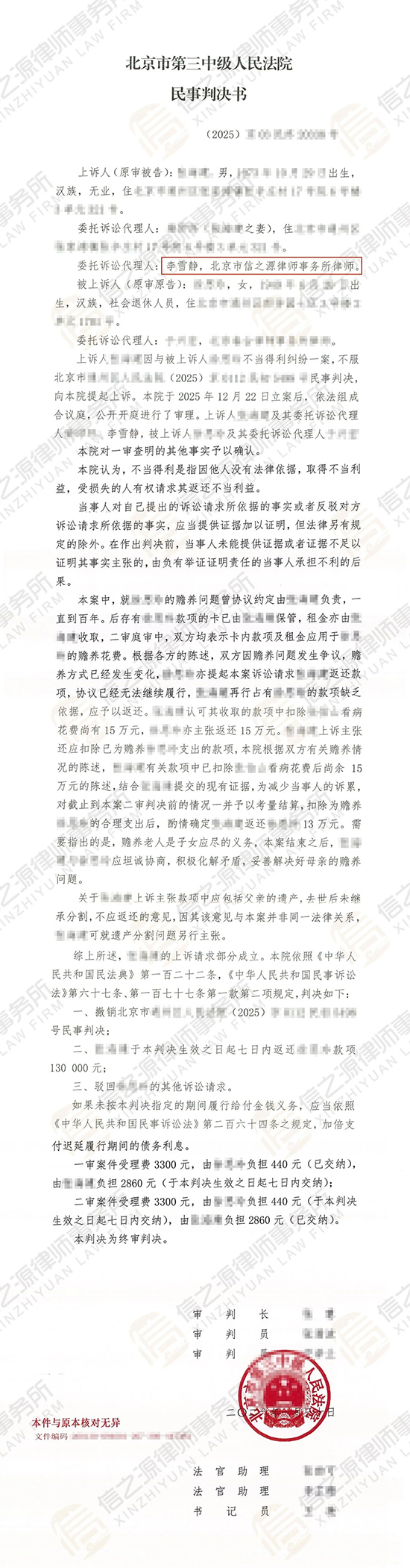 赡养资金引争议一审被判返还15万元，信之源李雪静律师二审逆势改判