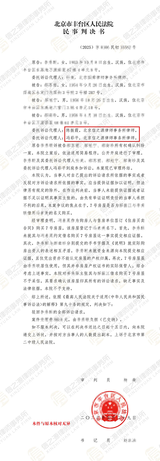 亲属借名买房起权属争议，陈振霞律师与冯彩平律师助力委托人成功确认产权归属判决书