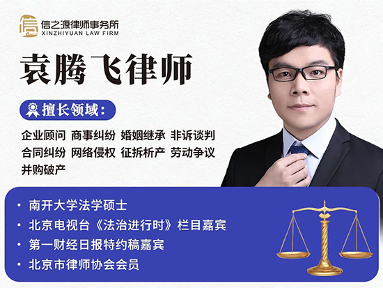 信之源律所袁腾飞律师