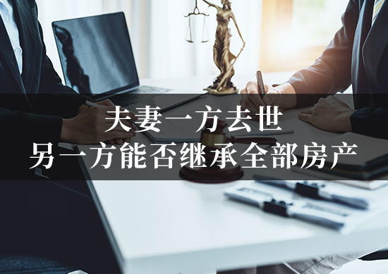 夫妻一方去世，另一方能否继承全部房产？与子女之间如何分配？