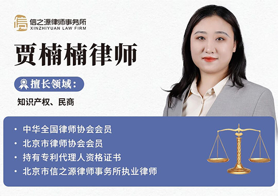 北京市信之源律师事务所贾楠楠律师