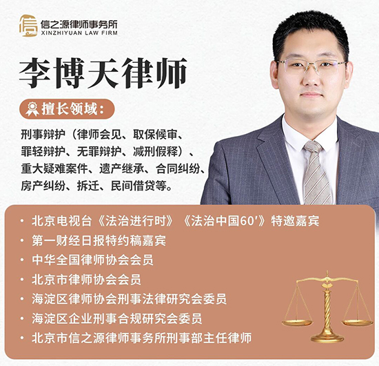 北京市信之源律师事务所刑事部主任李博天律师