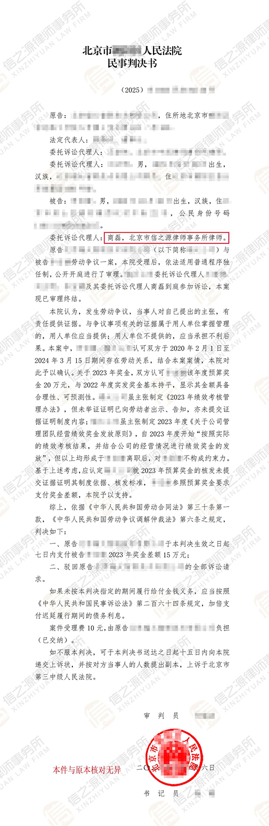 离职遭克扣年终奖，信之源商磊律师助力当事人全额追回15万奖金差额判决书