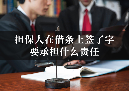 担保人在借条上签了字，要承担什么责任？