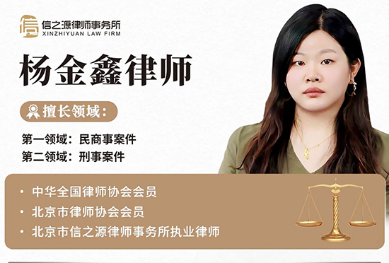 北京市信之源律师事务所杨金鑫律师