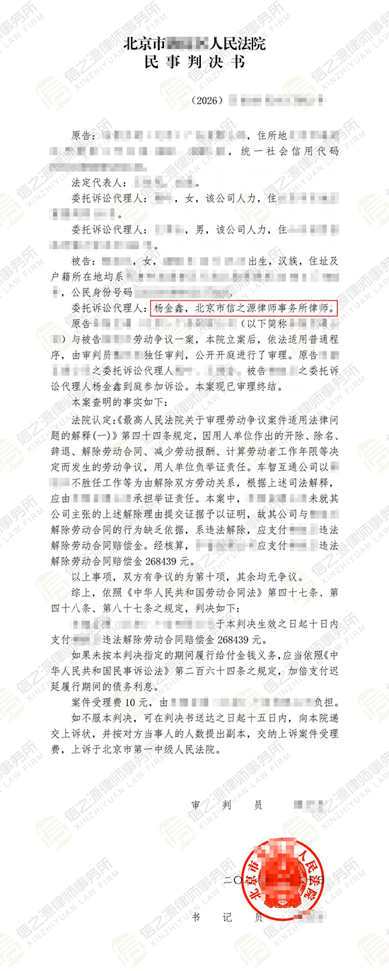 无故遭公司单方辞退，信之源杨金鑫律师助力当事人获赔26万余元赔偿金