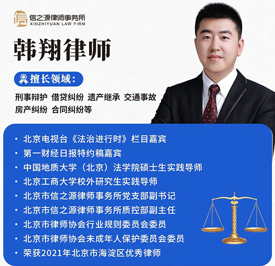 北京市信之源律师事务所质控部副主任韩翔律师 北京市信之源律师事务所质控部副主任韩翔律师
