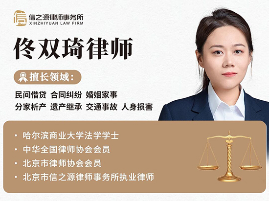 北京市信之源律师事务所佟双琦律师