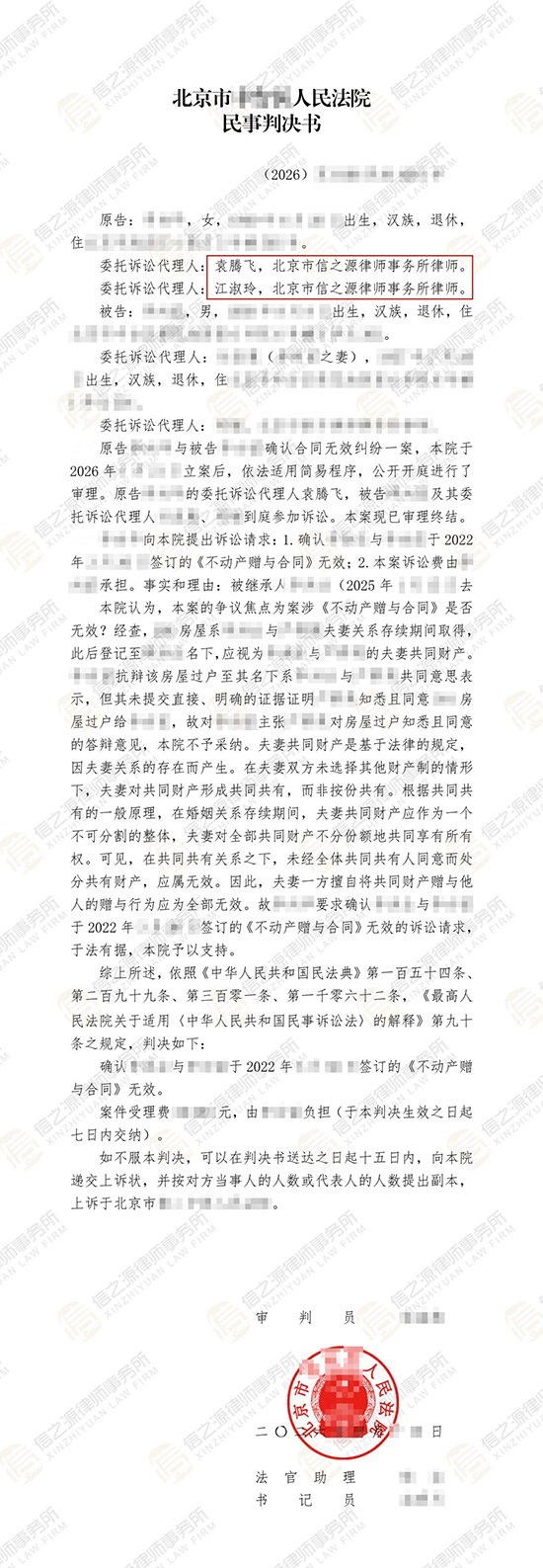 信之源律师代理房产纠纷案助力当事人确认赠与无效
