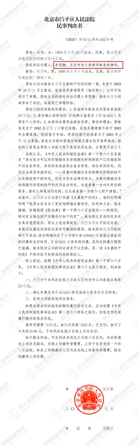 不用离婚也能分夫妻共同财产，信之源李雪静律师助力当事人婚内追回29万卖房款判决书