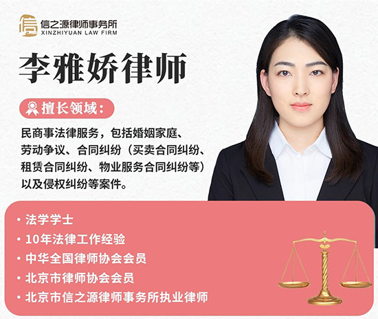 北京市信之源律师事务所李雅娇律师