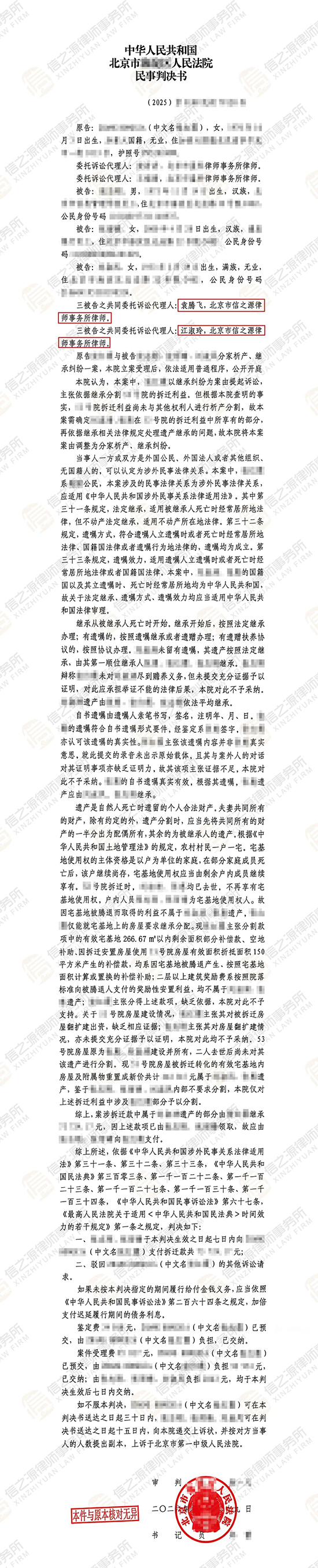 涉外宅基地拆迁继承纠纷，信之源袁腾飞律师与江淑玲律师厘清遗产范围，驳回原告千万诉求