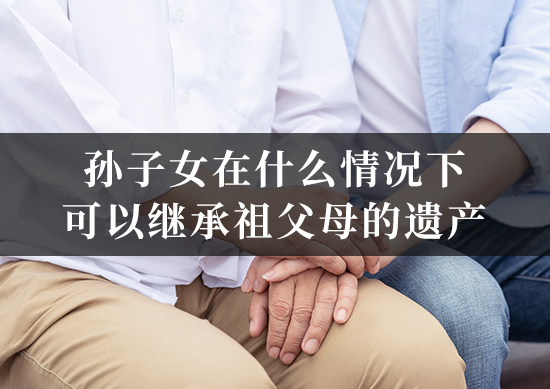 孙子女在什么情况下可以继承祖父母的遗产？代位继承与转继承的区别