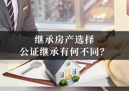 继承房产选择公证继承，与选择诉讼确权后再过户，时间和费用有何不同？