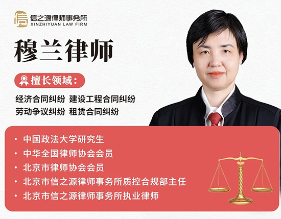 北京市信之源律师事务所穆兰律师