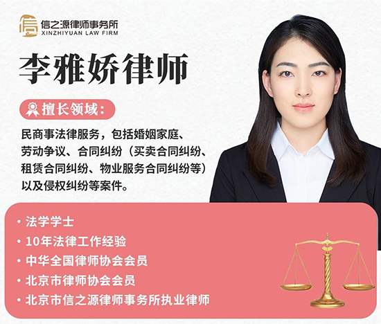 北京市信之源律师事务所李雅娇律师