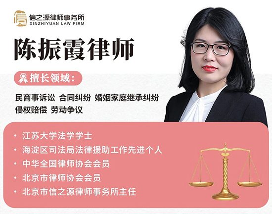 北京市信之源律师事务所主任陈振霞律师