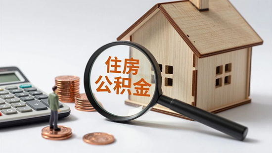 住房公积金，拓宽提取和使用范围