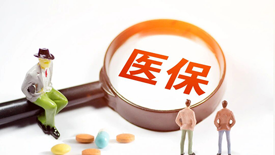 上海扩大医保个人账户历年结余使用范围