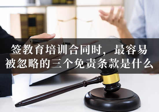 签教育培训合同时，最容易被忽略的三个免责条款是什么？